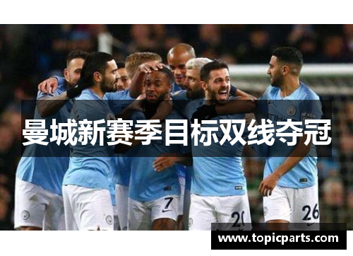 曼城新赛季目标双线夺冠
