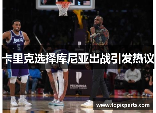 卡里克选择库尼亚出战引发热议