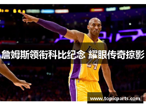 詹姆斯领衔科比纪念 耀眼传奇掠影