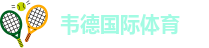 伟德投注